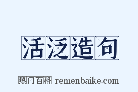 活泛造句是什么意思的图片